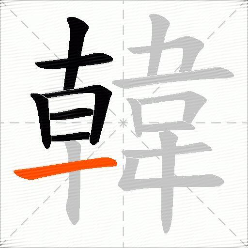 韓
