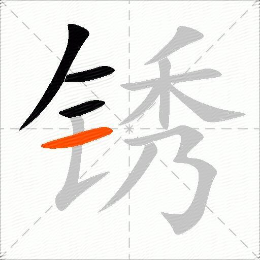 锈