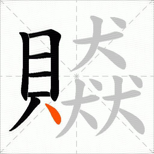 贆