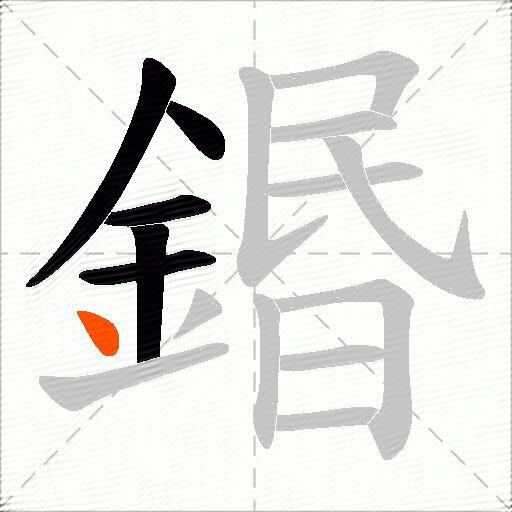 鍲