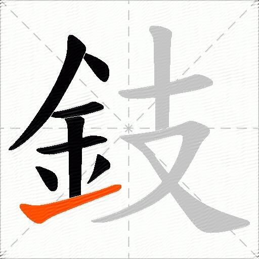 鈘