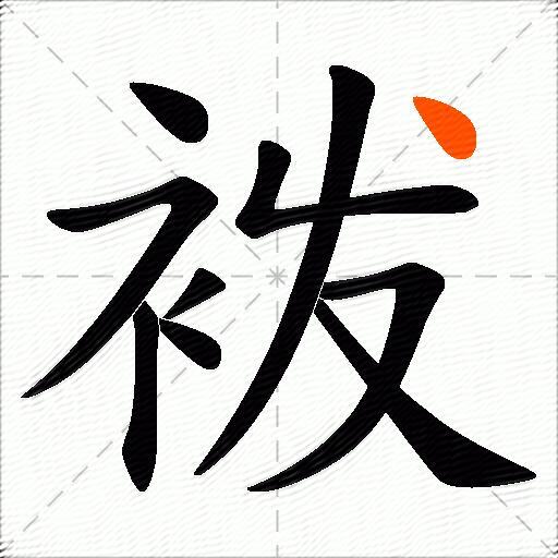 袯