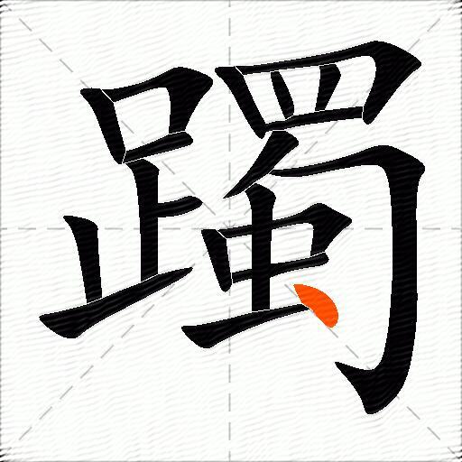 躅