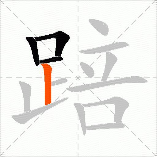 踣