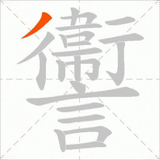 讏