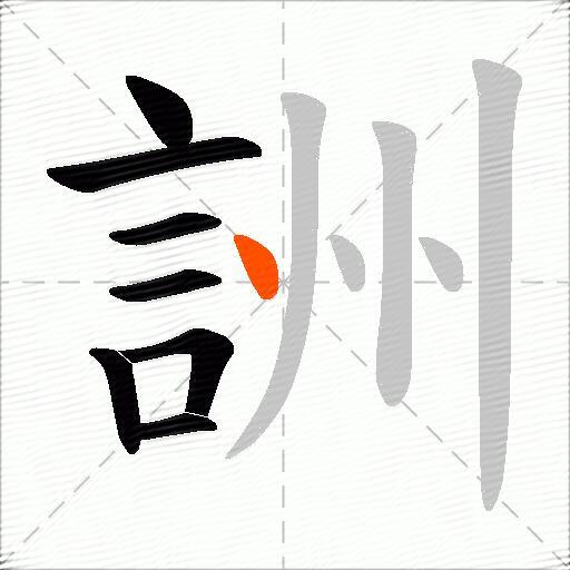 詶