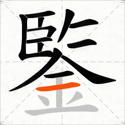 鍳