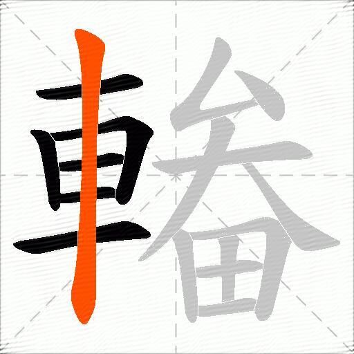 輽
