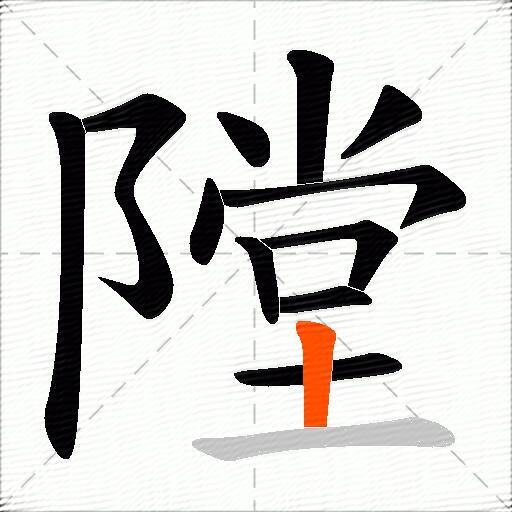 隚