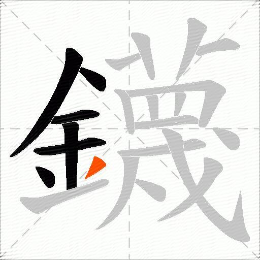 鑖