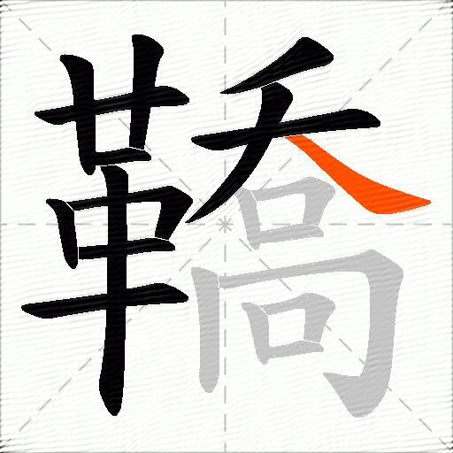 鞽