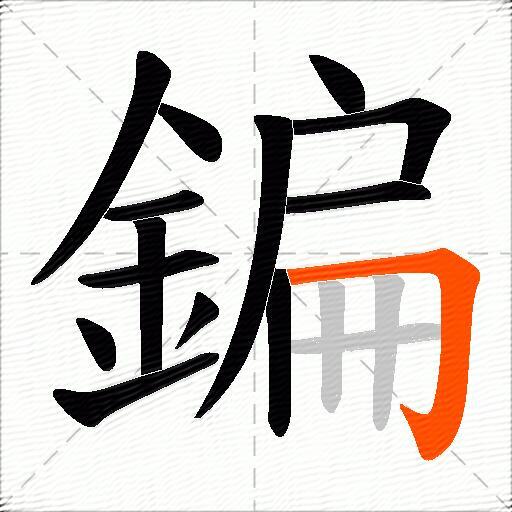 鍽