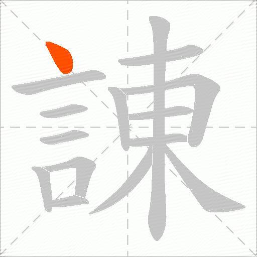 諌