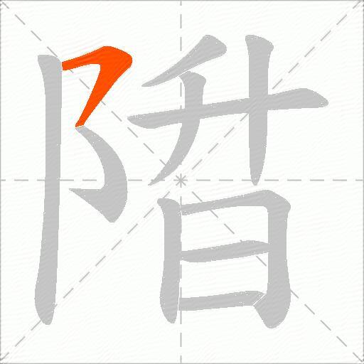 陹