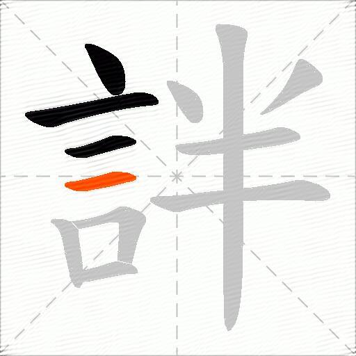 詊
