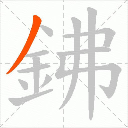 鉘
