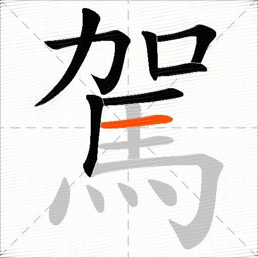 駕