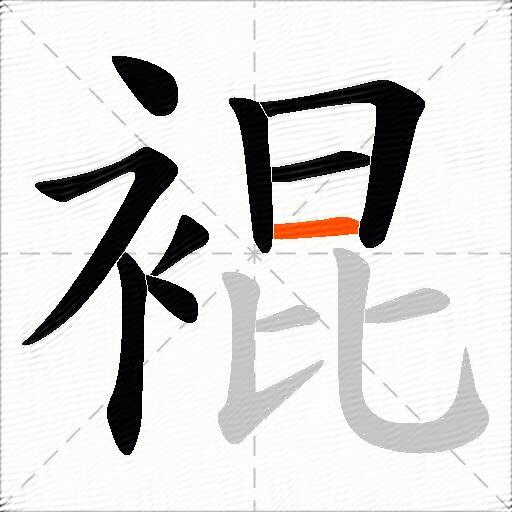 裩
