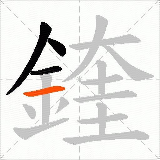 鍷