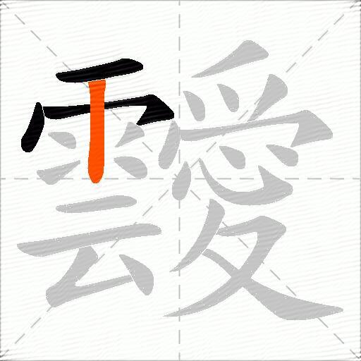 靉