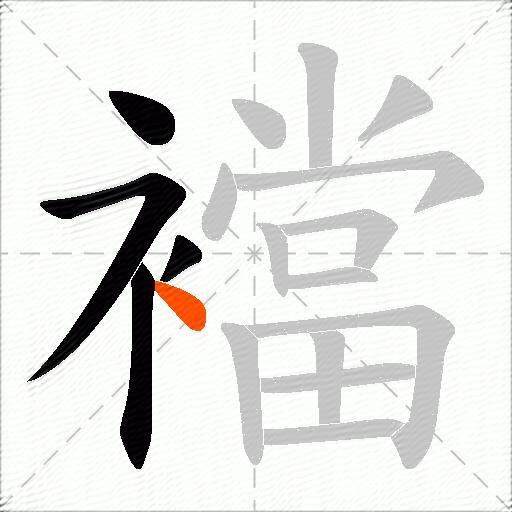 襠