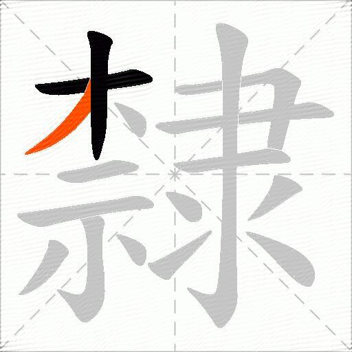 隸