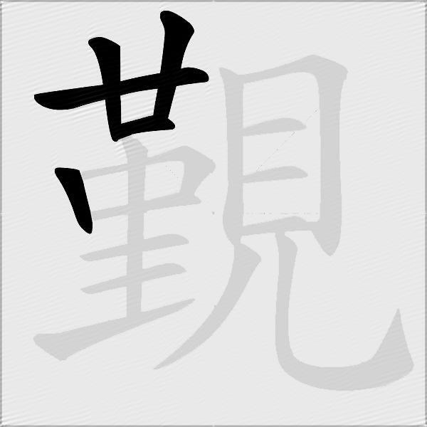覲