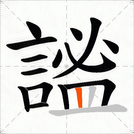 謐