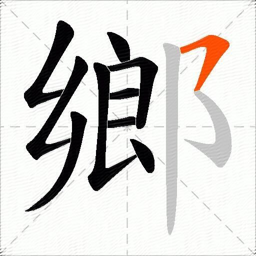 鄉
