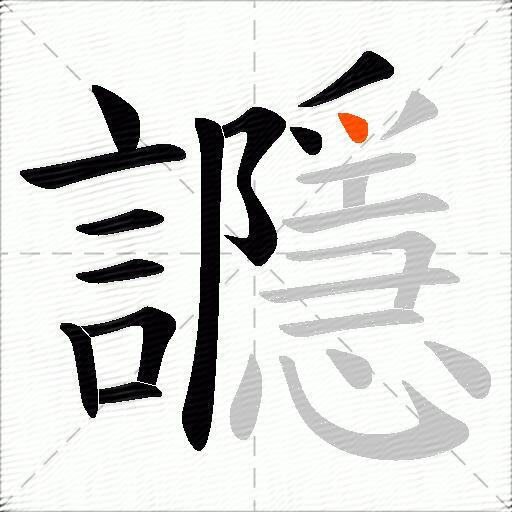 讔