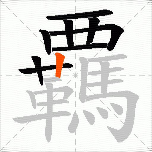 覊