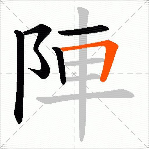 陣
