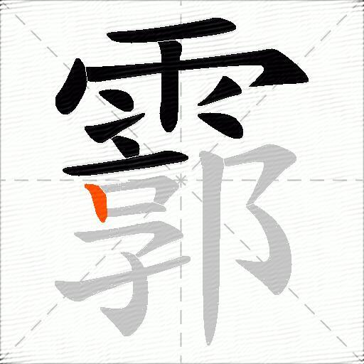霩