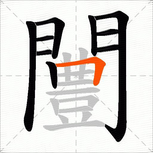 闦