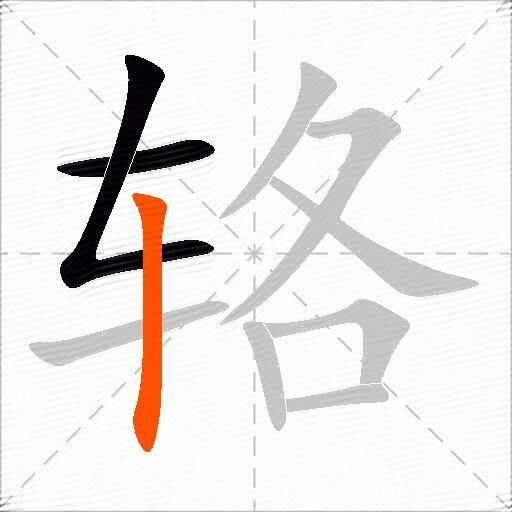 辂