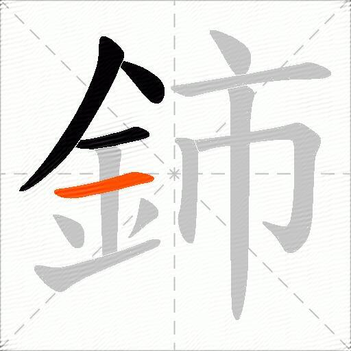 鈰