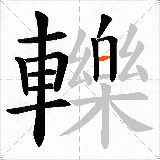 轢