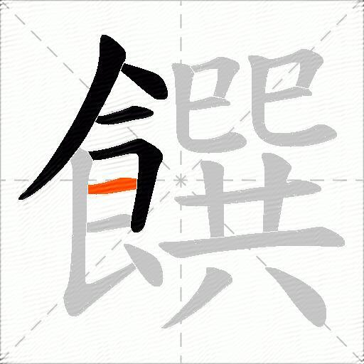 饌