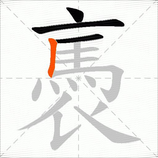 褭
