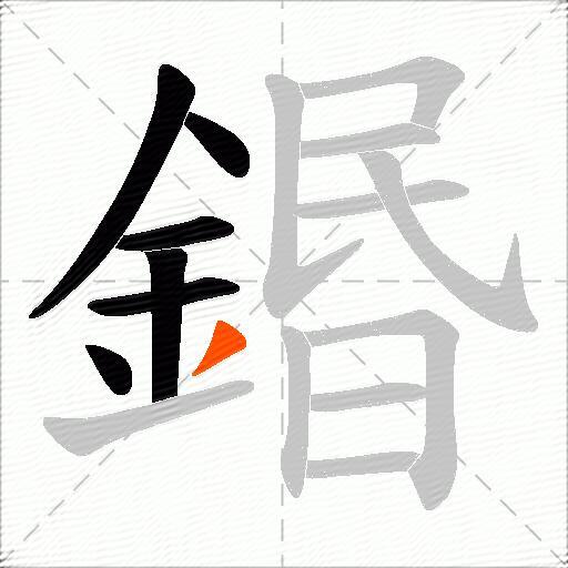 鍲