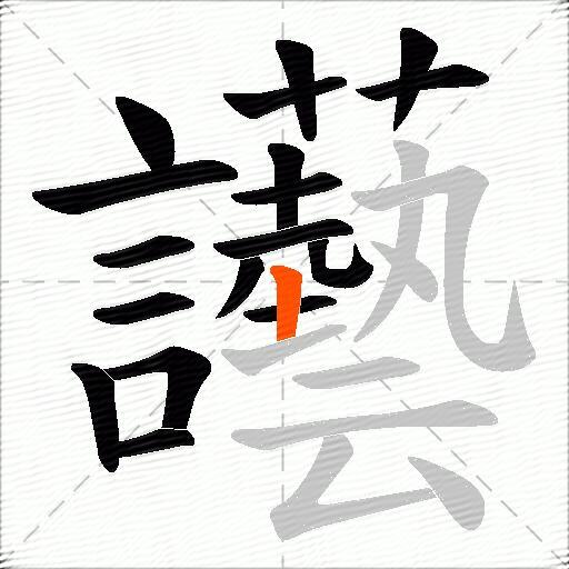 讛