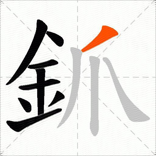 釽