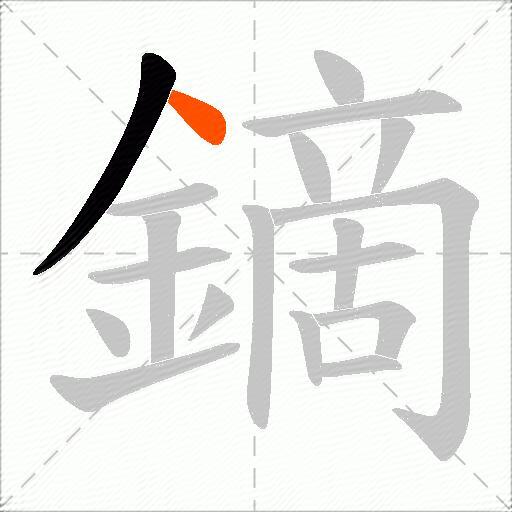 鏑