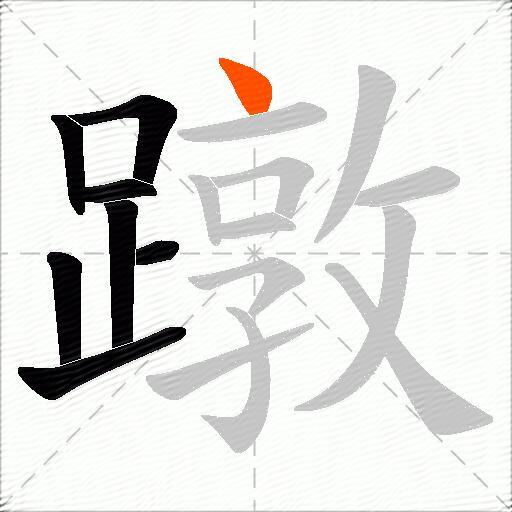 蹾