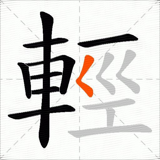 輕