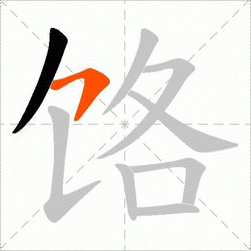 饹