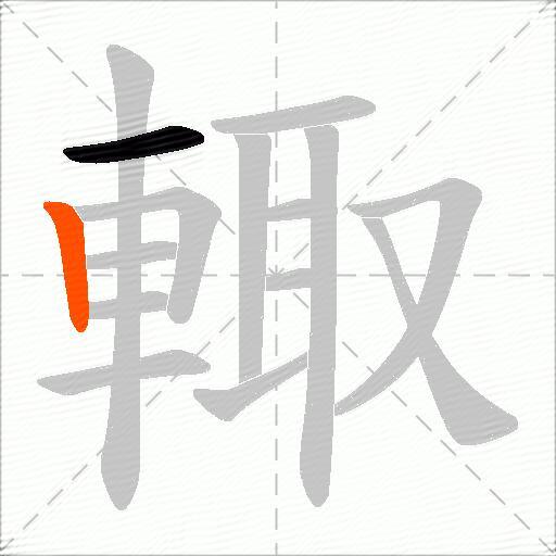 輙