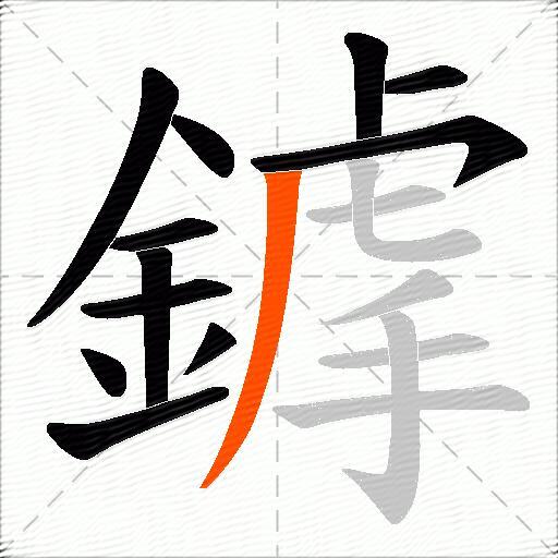 鎼