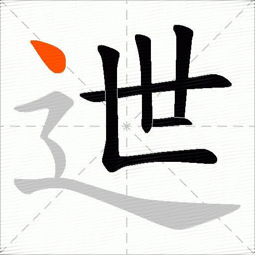 迣