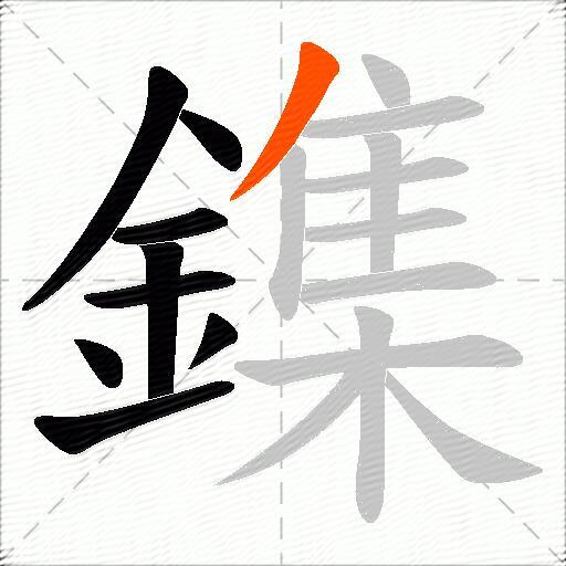鏶